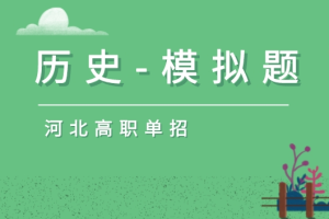 2016年河北单招历史模拟试题:启蒙运动模拟题及答案