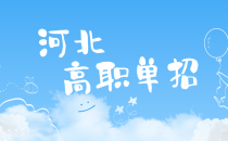 河北单招河北石油职业技术大学单招各专业学费多少