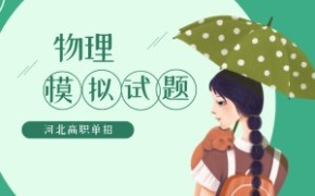 河北省高职单招考试职业技能考试物理模拟试卷