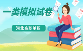 河北省高职单招职业技能考试考试一类职业适应性测试模拟试卷