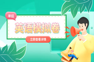 河北省高职单招职业技能考试英语模拟试卷