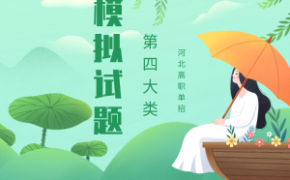 河北单招考试四类职业技能考试职业适应性测试模拟试卷