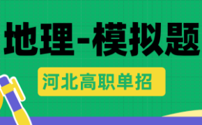 河北单招第四大类职业技能考试地理模拟试卷