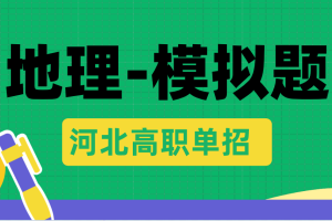 河北单招第四大类职业技能考试地理模拟试卷
