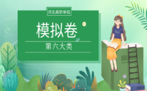 河北单招考试六类联考职业适应性测试模拟试卷