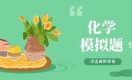 河北单招职业技能考试化学模拟试卷