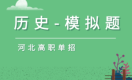 河北单招职业技能考试历史模拟卷及答案