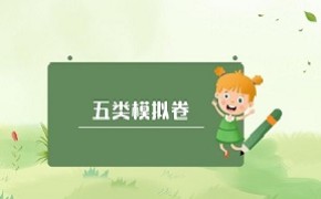 河北高职单招考试五类职业适应性测试模拟试卷及答案