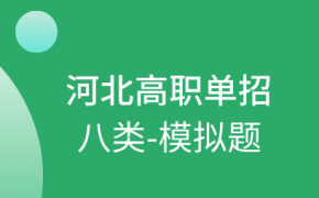 河北高职单招八类职业适应性测试模拟题