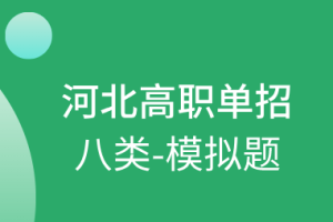 河北高职单招八类职业适应性测试模拟题