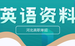 河北高职单招各个题型在考的600个重要短语