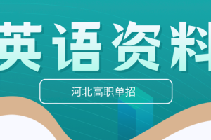 河北高职单招各个题型在考的600个重要短语