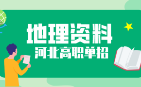 河北高职单招地理23个常见的答题模块