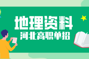 河北高职单招地理23个常见的答题模块