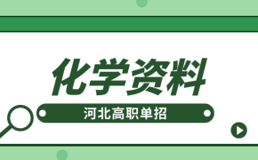 河北高职单招化学63个答题模板
