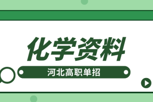 河北高职单招化学63个答题模板