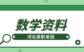 河北高职单招数学大题常考题