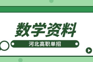 河北高职单招数学必考题型解题技巧分析全总结