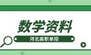 河北高职单招数学21解题思路