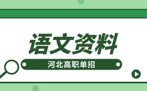 河北高职单招语文作文100个神仙金句