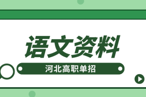 河北高职单招语文万能结尾