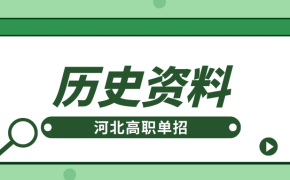 河北高职单招历史知识点