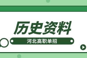 河北高职单招历史常考大题满分答题模板