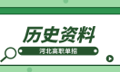 河北高职单招历史知识点
