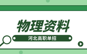 河北高职单招物理28个最佳突破口