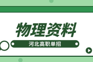河北高职单招物理考试高分必须熟记的65条知识点