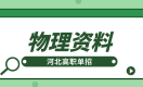 河北高职单招物理考试高分必须熟记的65条知识点