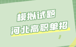 河北高职单招第九类基础会计模拟试题