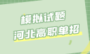 河北高职单招第九类基础会计模拟试题
