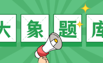 单招人必须知道的题库——大象题库