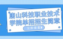2023年唐山科技职业技术学院单招招生简章及招生专业