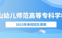 2023年唐山幼儿师范高等专科学校单招招生简章及招生专业
