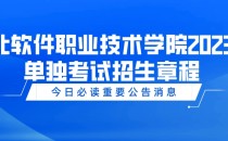 2023河北软件职业技术学院单招招生简章及招生专业