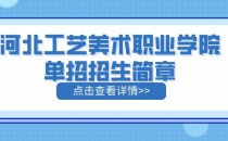 2023年河北工艺美术职业学院单招招生简章及招生专业