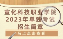 2023年宣化科技职业学院单招招生简章及招生专业