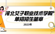 2023年河北女子职业技术学院单招招生简章及招生专业