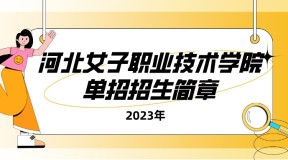 2023年河北女子职业技术学院单招招生简章及招生专业