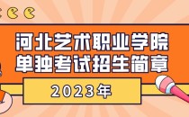 2023年河北艺术职业学院单招招生简章及招生专业