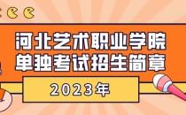 2023年河北艺术职业学院单招招生简章及招生专业