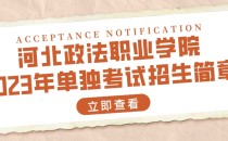 2023年河北政法职业学院单招招生简章及招生专业