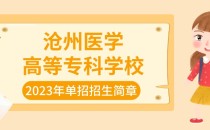 2023年沧州医学高等专科学校单招招生简章及招生专业