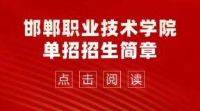 2023年邯郸职业技术学院单招招生简章及招生专业
