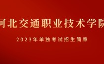 2023年河北交通职业技术学院单招招生简章及招生专业