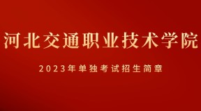 2023年河北交通职业技术学院单招招生简章及招生专业