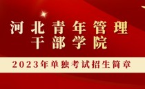 2023年河北青年管理干部学院单招招生简章及招生专业