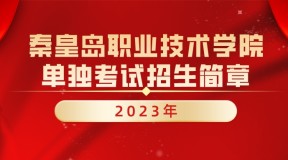 2023年秦皇岛职业技术学院单招招生简章及招生专业